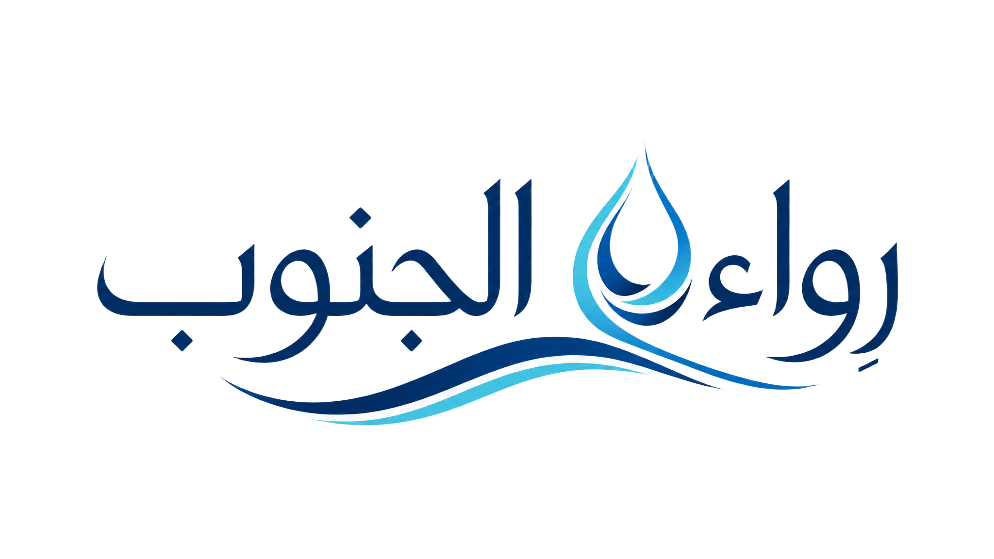 شعار مؤسسة رِواء الجنوب لخدمات المياه