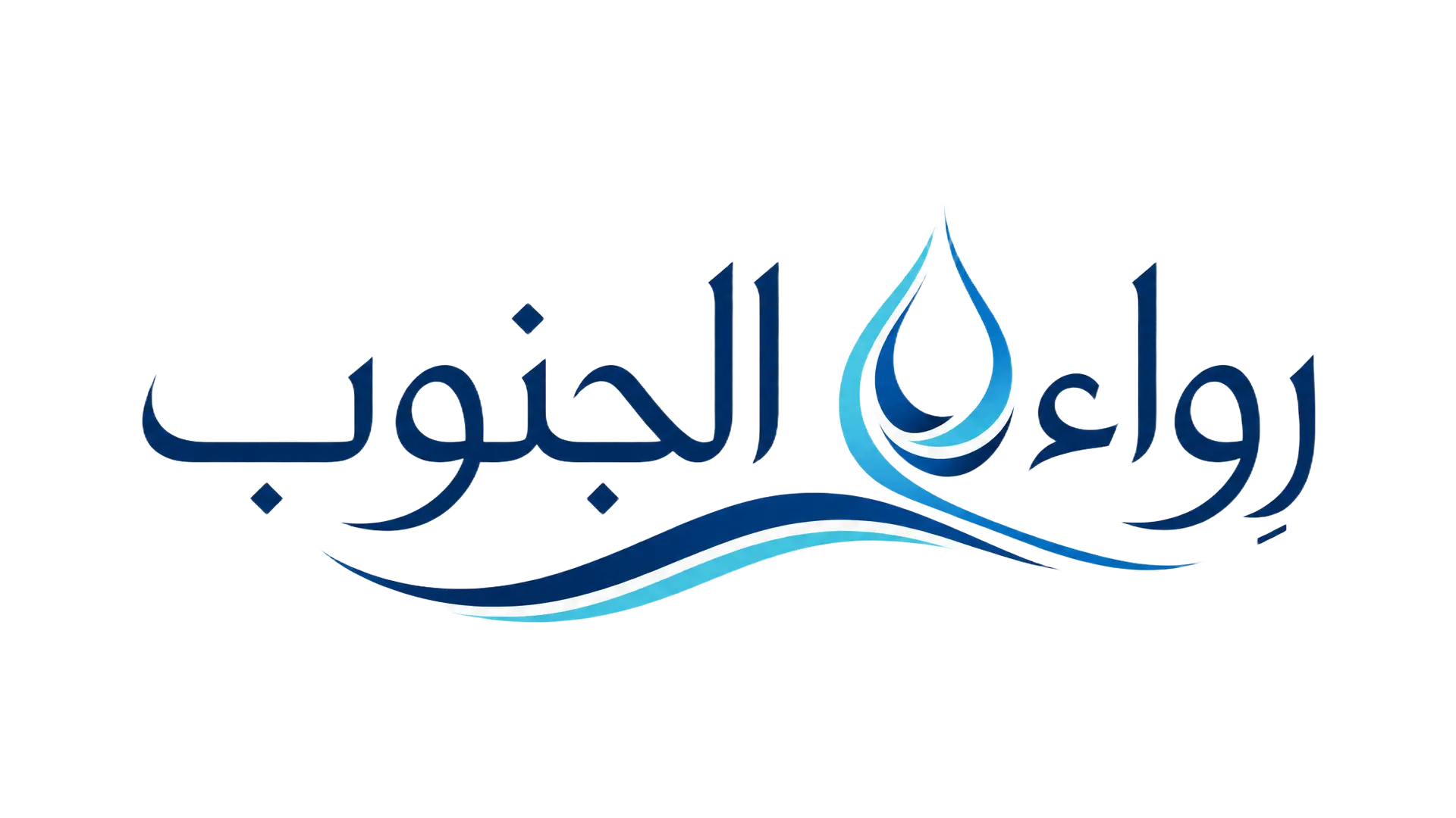 مؤسسة رِواء الجنوب... أقرب لك، أسرع لك، أنقى لك