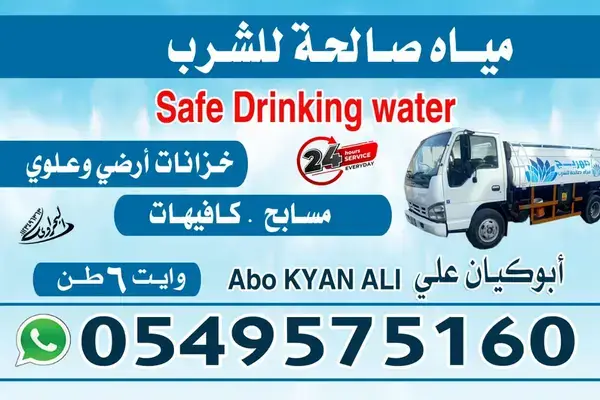 وايت ماء 6 طن جنوب الرياض لتعبئة الخزانات